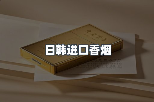 日韩进口香烟